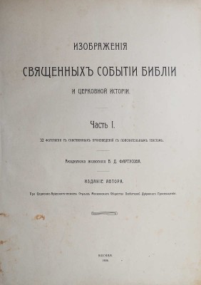 Фартусов В.Д. Изображения священных событий Библии и церковной истории. [В 4 ч.]. Ч. 1-3. М., 1906-1910. 